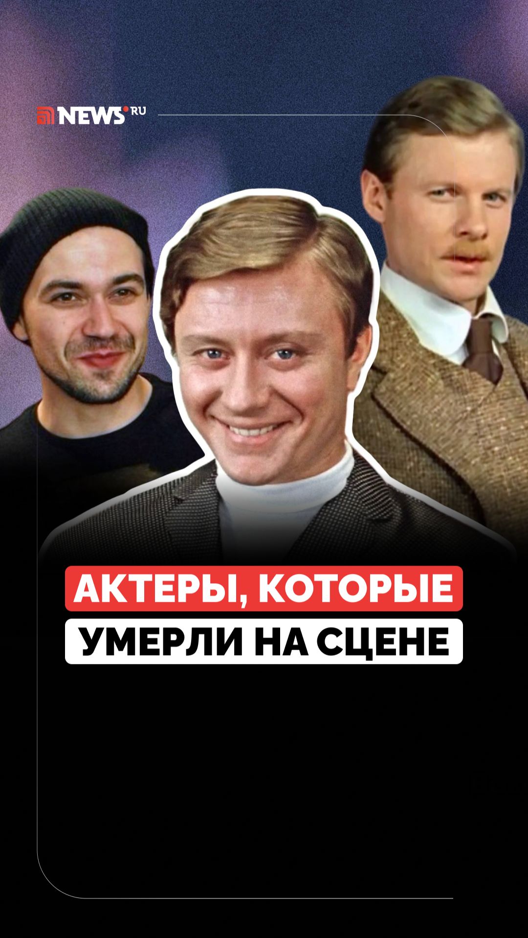 Смерть на сцене. Кого из актёров не стало прямо во время спектакля? смотреть онлайн