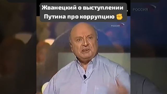 Жванецкий о выступлении Путина про коррупцию ✊ смотреть онлайн