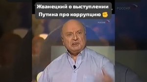 Жванецкий о выступлении Путина про коррупцию ✊