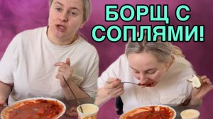 БОРЩ С СОПЛЯМИ. ANYANASTYA LIFE. ОБЗОР.