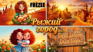 Рыжий город