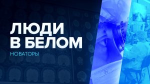 Люди в белом. Новаторы