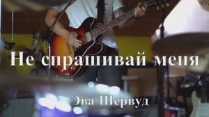 Песня "Не спрашивай меня" (Эва Шервуд)