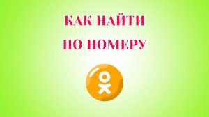 Как Найти Человека по Номеру Телефона в Одноклассниках