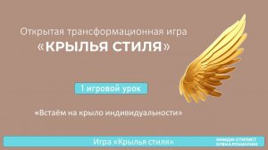 1 игровой урок «Встаём на крыло индивидуальности»