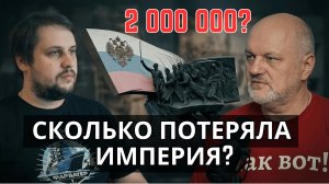 Потери в Первой мировой с БЮ. Доп. выпуск о ПМВ