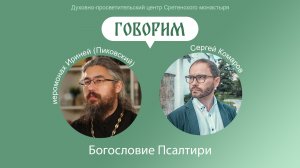 Проект «Говорим». Богословие Псалтири