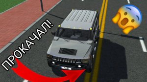 Я прокачал гигантский внедорожник в симулятор автомобиля 2 | ДимА4 car simulator 2!