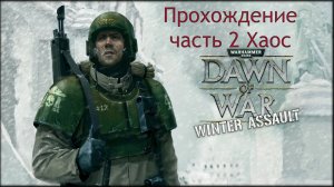 Warhammer 40,000 Dawn of War Winter Assault прохождение часть 9