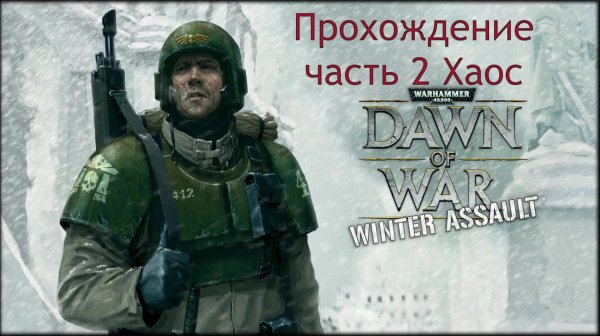 Warhammer 40,000 Dawn of War Winter Assault прохождение часть 9