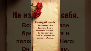 Не изнуряйте себя.Возложите свое бремя на Бога и положитесь на Него;Он поможет нам.