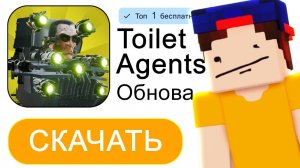 ТОП 5 СЕКРЕТОВ НОВОГО ОБНОВЛЕНИЯ Toilet Agents РАСКРЫТЫ