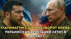 УЛЬТИМАТУМ США И РАЗВОРОТ КИЕВА: Украинская делегация летит в Москву?
