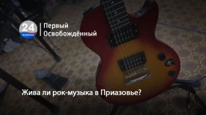 Жива ли рок-музыка в Приазовье? 11.02.2026