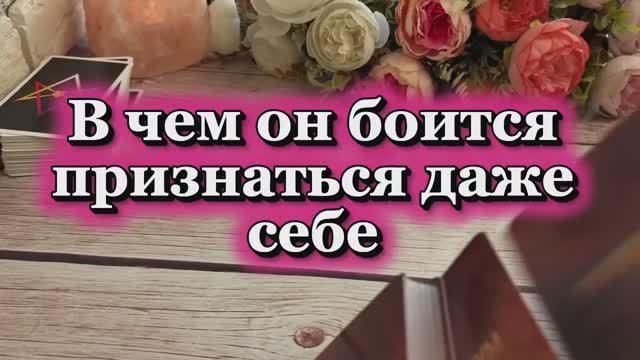 В чем он боится признаться даже себе 🍓🔮🍒Таро смотреть онлайн