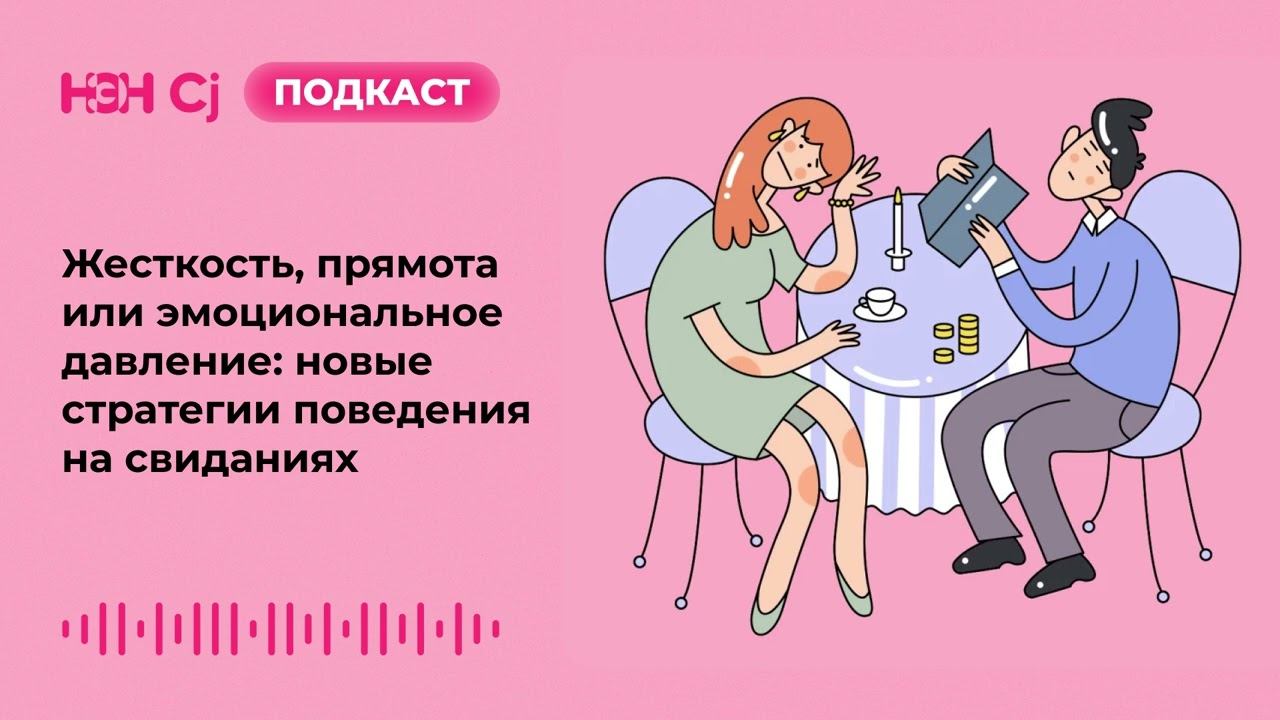 Жесткость, прямота или эмоциональное давление: новые стратегии поведения на свиданиях смотреть онлайн