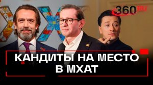 Богомолов ушел. Кто возглавит школу-студию МХАТ?