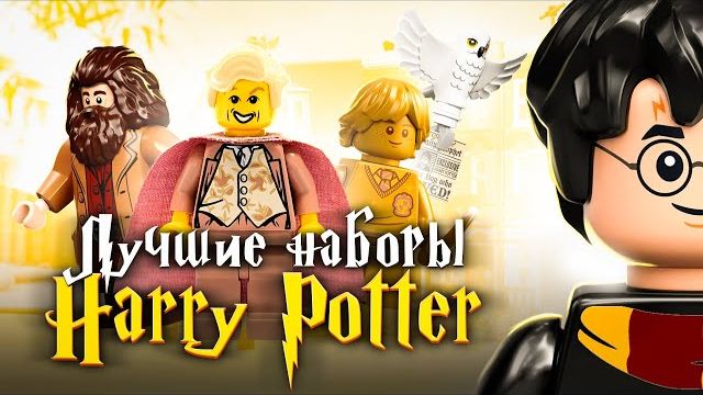 ЛУЧШИЕ наборы LEGO Гарри Поттер | ТОП 10 [Рари Брик] смотреть онлайн