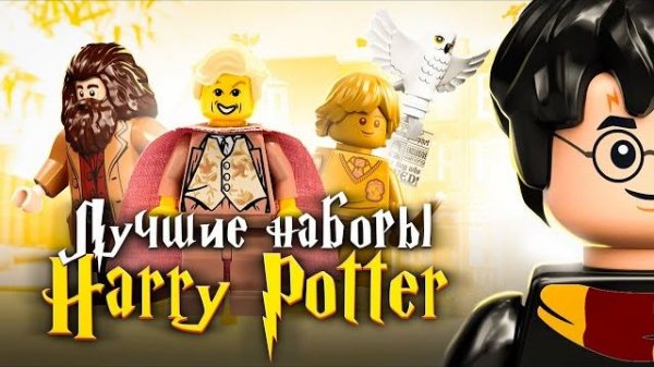 ЛУЧШИЕ наборы LEGO Гарри Поттер | ТОП 10 [Рари Брик]