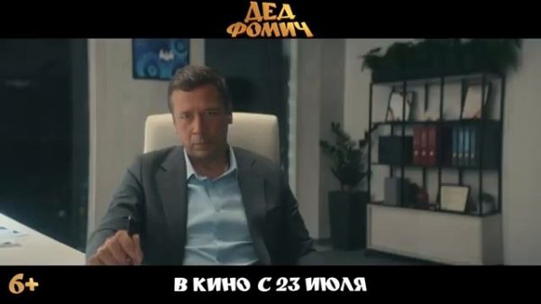 Дед Фомич - Тизер-трейлер 2026
