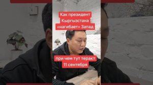 Как президент Кыргызстана "нагибает" Запад?