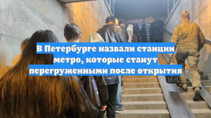 В Петербурге назвали станции метро, которые станут перегруженными после открытия