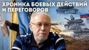 ХРОНИКА БОЕВЫХ ДЕЙСТВИЙ И ПЕРЕГОВОРОВ. СЕРГЕЙ ПЕРЕСЛЕГИН