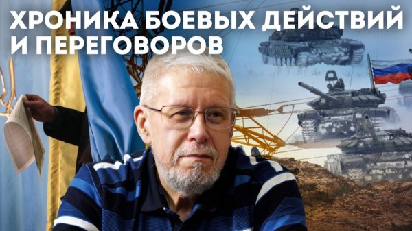ХРОНИКА БОЕВЫХ ДЕЙСТВИЙ И ПЕРЕГОВОРОВ. СЕРГЕЙ ПЕРЕСЛЕГИН