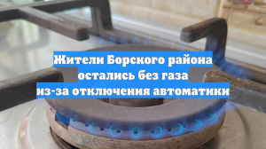 Жители Борского района остались без газа из-за отключения автоматики