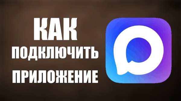 Как подключить приложение макс