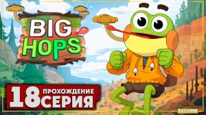 Финал/Концовка ➤ Big Hops 🅕 Прохождение #18 | На Русском | PC