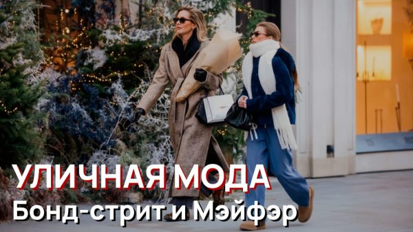 Уличная мода - Лондонский уличный стиль, январь. Бонд-стрит и Мэйфэр в реальной жизни