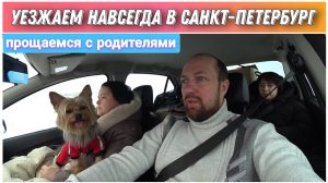 Уезжаем навсегда в Санкт-Петербург/Прощаемся с родителями/Переезд в Санкт-Петербург на ПМЖ/Голдобины