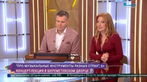 Про музыкальные инструменты разных стран. Концерт-лекция в Шереметевском дворце