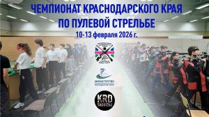 Финал ВП-60 мужчины, Чемпионат Краснодарского края по пулевой стрельбе 2026