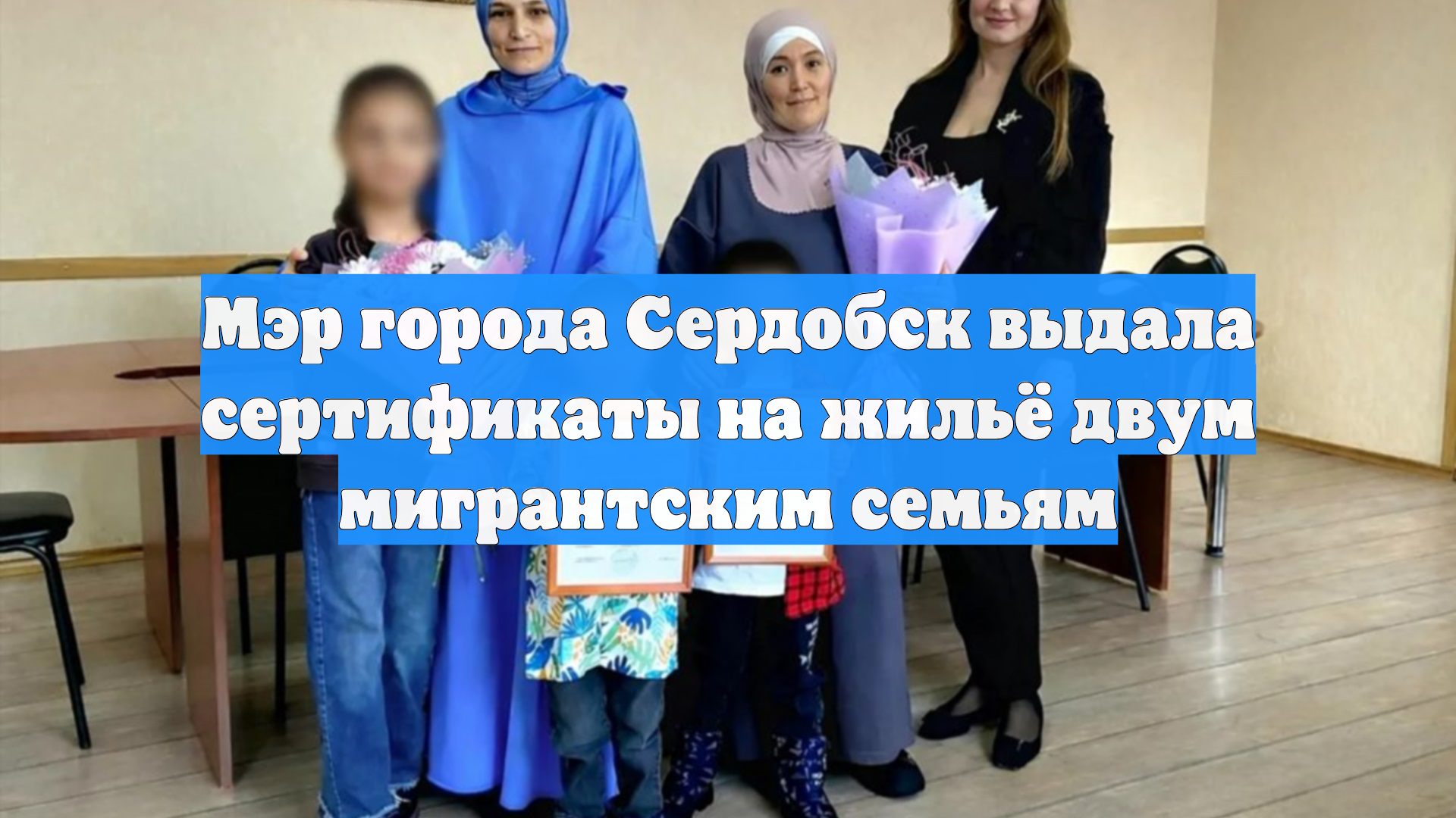 В Сердобске мэра раскритиковали за выдачу жилья двум семьям мигрантов смотреть онлайн