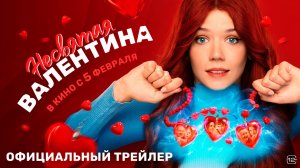 Несвятая Валентина (2026)