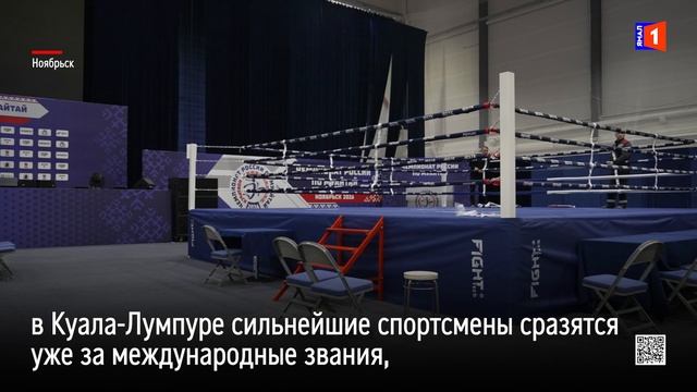 В Ноябрьске стартует главный турнир страны по тайскому боксу смотреть онлайн