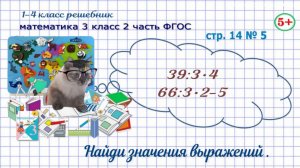 Стр. 14 № 5 математика 3 класс 2 часть 2023 ФГОС вычисли: порядок действий, умножение и деление гдз