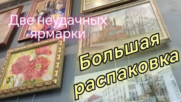 Маркет в выходные/ распаковка