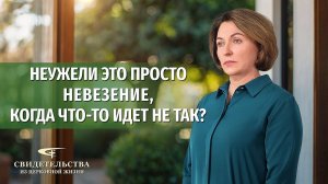Вып. 452: «Неужели это просто невезение, когда что-то идет не так?»