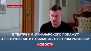 В спектакле «Преступление и наказание» театра им. Луначарского сыграет актёр Пётр Рыков