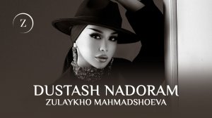 Зулайхо Махмадшоева - Дусташ надорам (Аудио 2026)