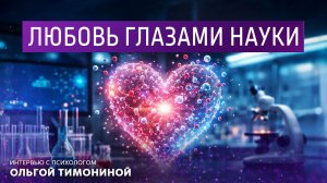 Любовь глазами науки. Интервью с психологом Ольгой Тимониной.