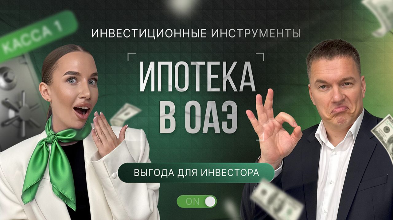 Ипотека в ОАЭ: как работает и почему она выгодна инвестору