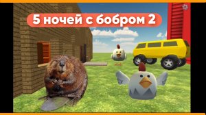 5ночей с бобром 2
