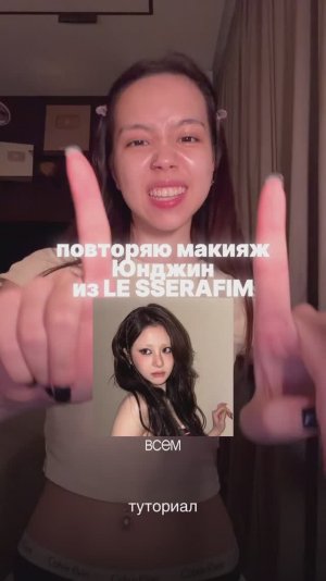 Делаю макияж как у Юнджин из le serafim