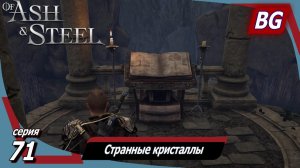 Of Ash and Steel ➤ Прохождение №71 ➤ Странные кристаллы, часть 2
