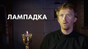 Художественный фильм «Лампадка». Притчи