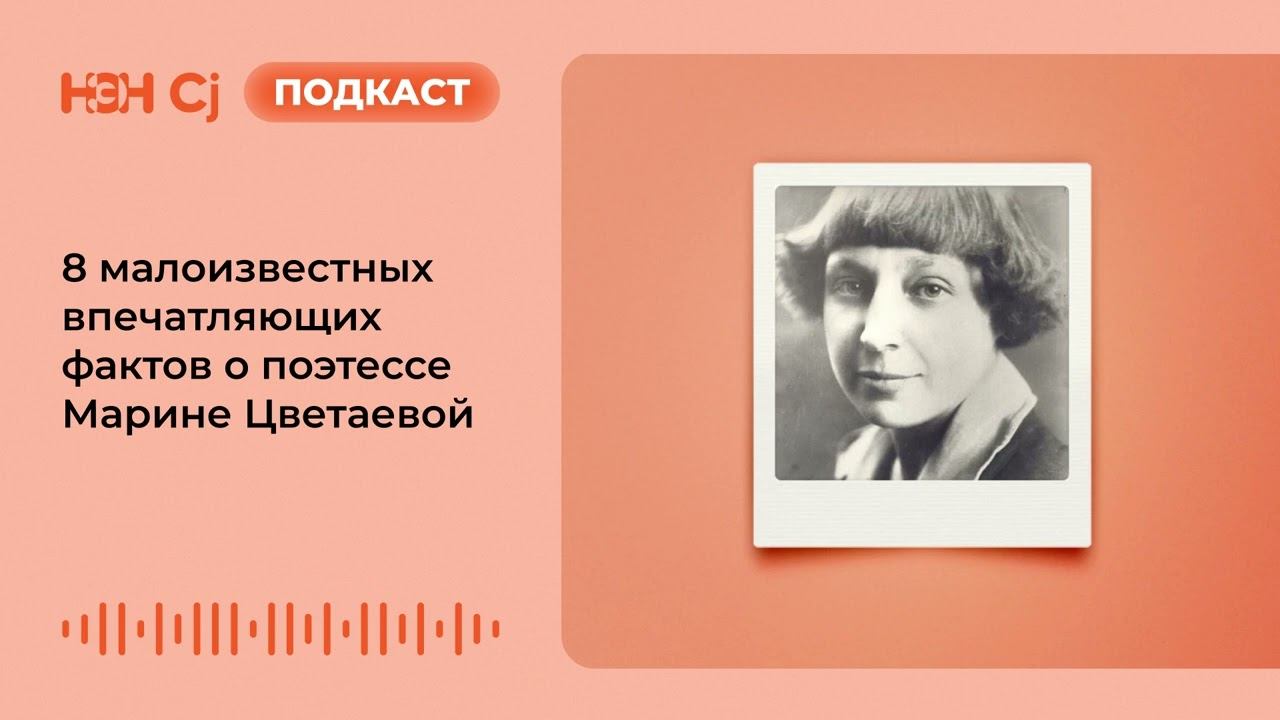 8 малоизвестных впечатляющих фактов о поэтессе Марине Цветаевой смотреть онлайн